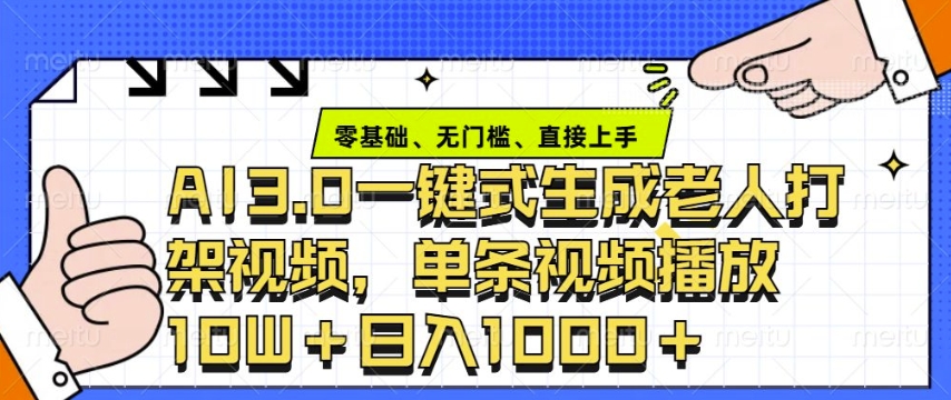 ai3.0玩法快速制作老年人争吵决斗视频，一条视频点赞10W+，单日变现多张-情久项目网