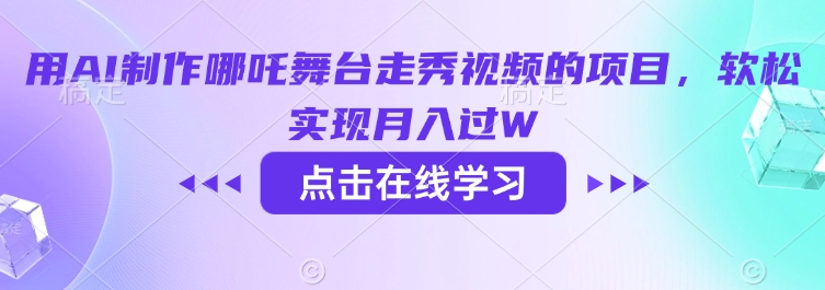 用AI制作哪吒舞台走秀视频的项目，软松实现月入过W-情久项目网