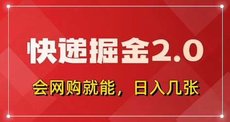 快递掘金2.0，拼多多0元购+快递返佣，全自动下单软件，小白轻松上手，日入5张+【揭秘】-情久项目网