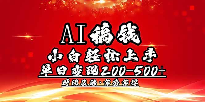 AI稿钱，小白轻松上手，单日200-500+多劳多得-情久项目网