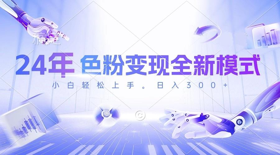 24年色粉变现全新模式，几分钟做好一个视频，小白可上手，每天半小时收…-情久项目网