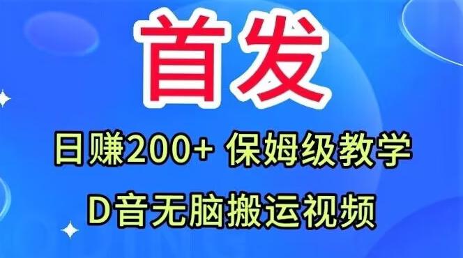 首发，抖音无脑搬运视频，日赚200+保姆级教学【揭秘】-情久项目网