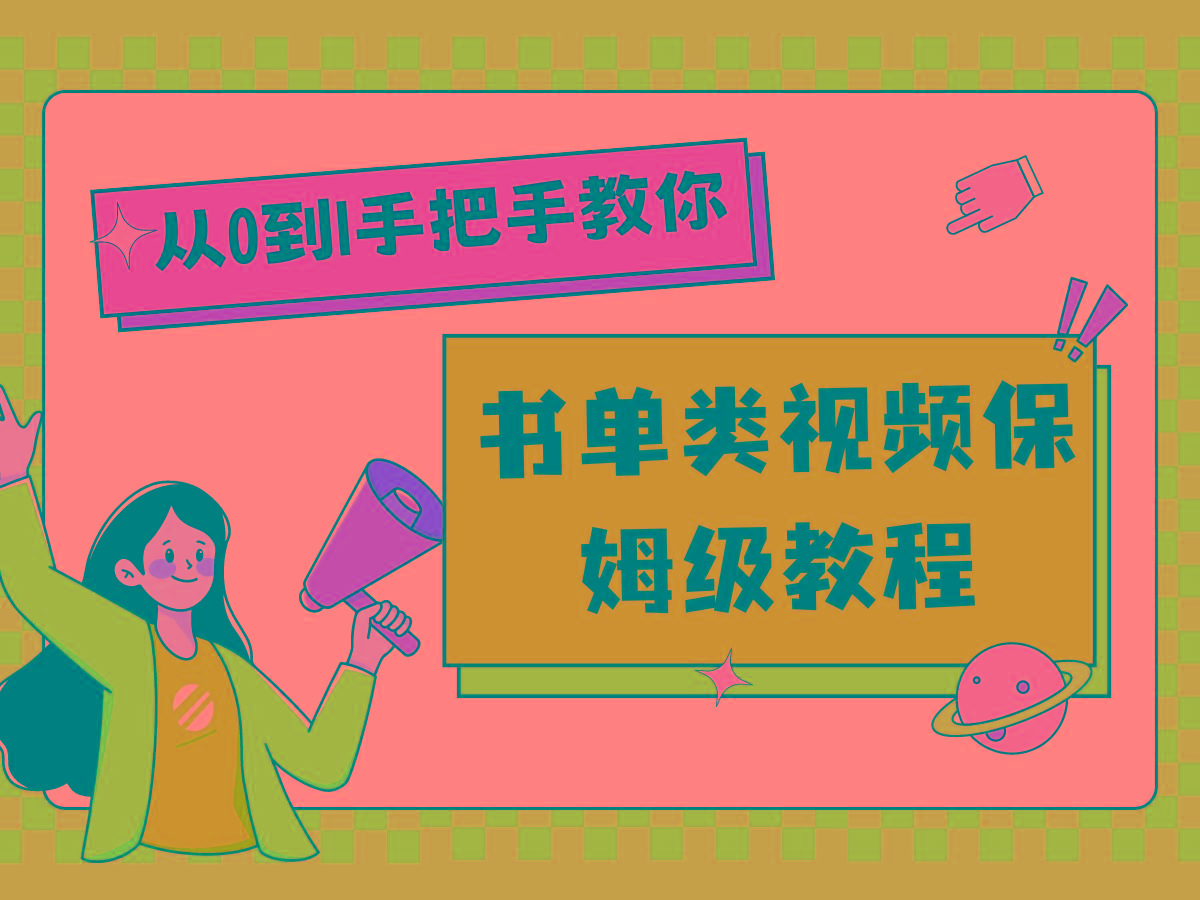 自媒体新手入门书单类视频教程从基础到入门仅需一小时-情久项目网
