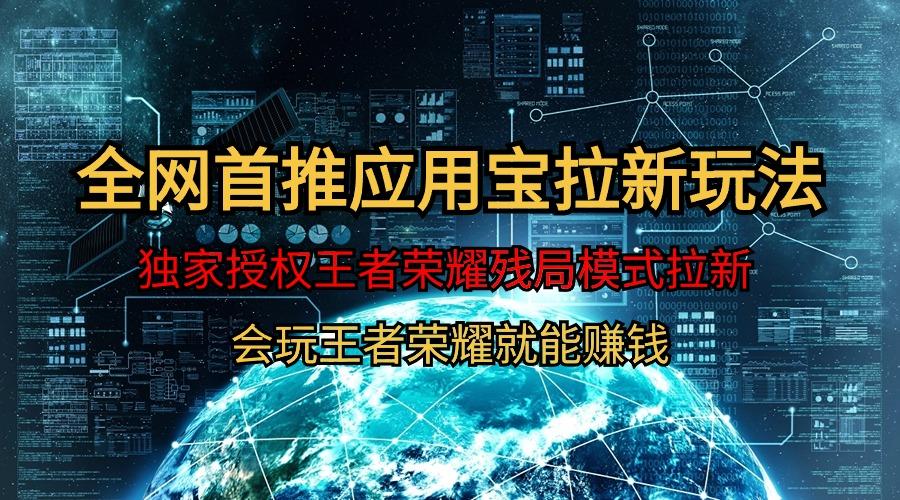 (9907期)【全网首发】腾讯应用宝王者荣耀残局模式拉新赛道，轻松日如1000+-情久项目网