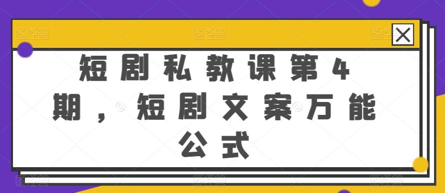 短剧私教课第4期，短剧文案万能公式【揭秘】-情久项目网