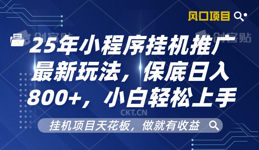 2025年小程序挂机推广最新玩法，保底日入800+，小白轻松上手-情久项目网