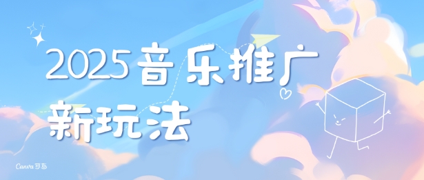 2025新版音乐推广赛道最新玩法，打造出自己的账号风格-情久项目网