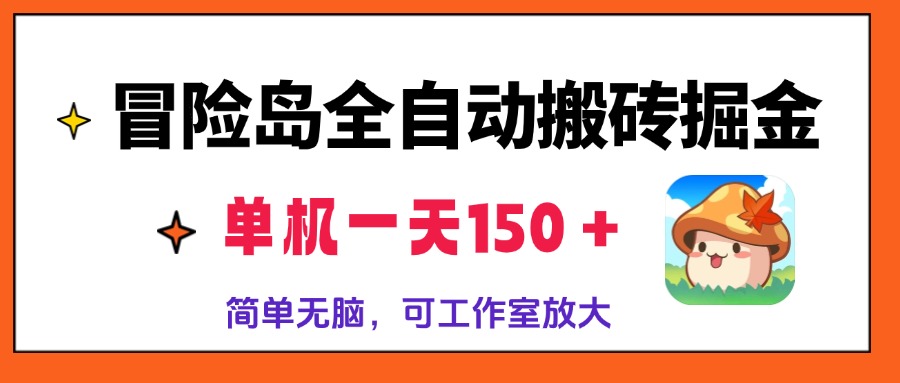 冒险岛全自动搬砖掘金，单机一天150＋，简单无脑，矩阵放大收益爆炸-情久项目网