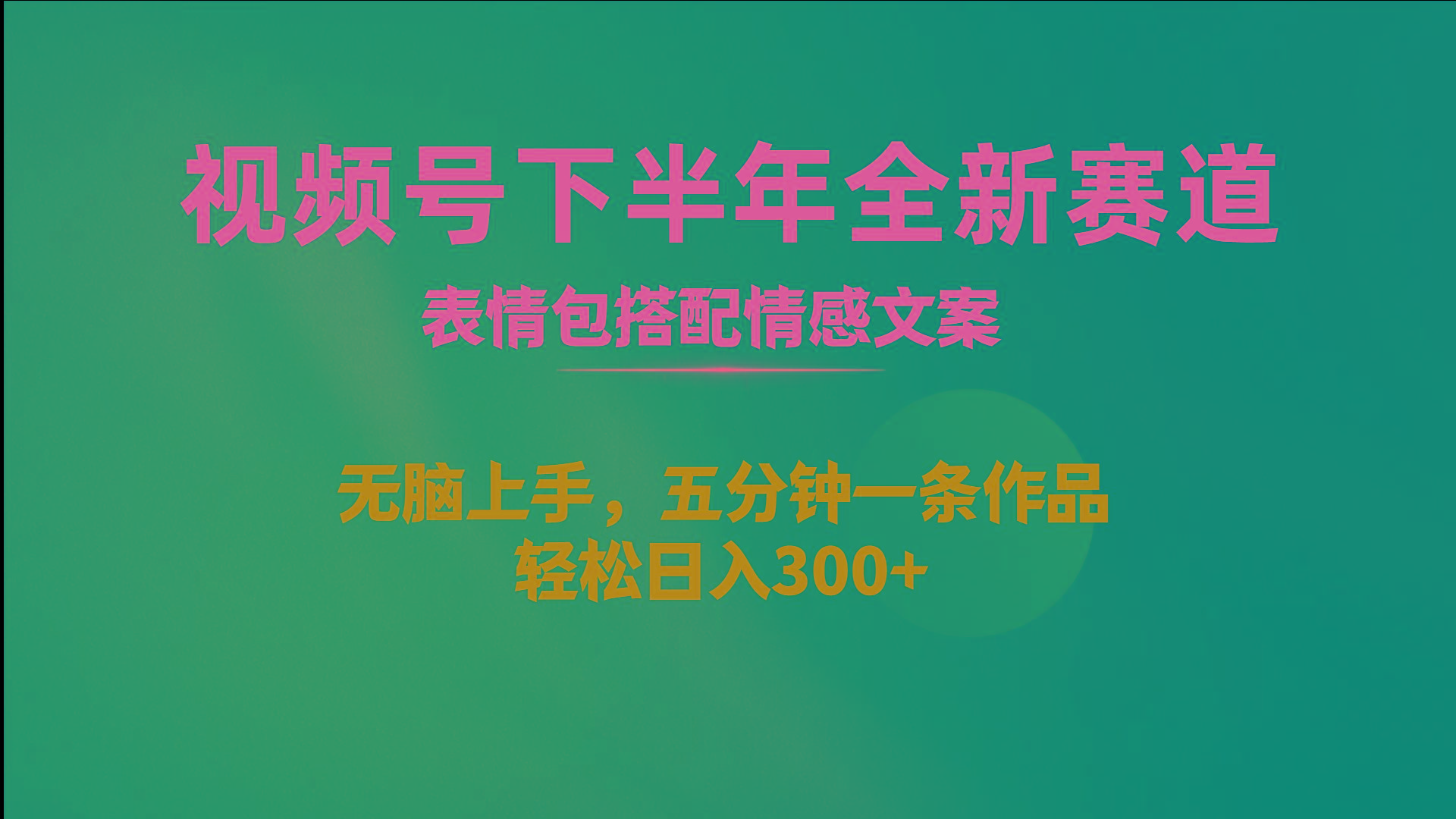 视频号下半年全新赛道，表情包搭配情感文案 无脑上手，五分钟一条作品…-情久项目网