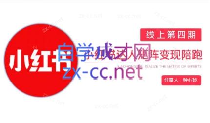 钟小铃·小红书达人陪跑计划第四期-情久项目网