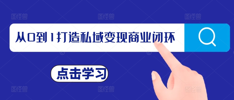 从0到1打造私域变现商业闭环，私域变现操盘手，私域IP打造-情久项目网