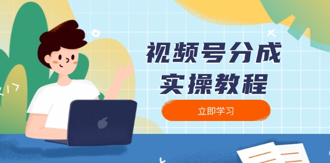 视频号分成实操教程：下载、剪辑、分割、发布，全面指南-情久项目网