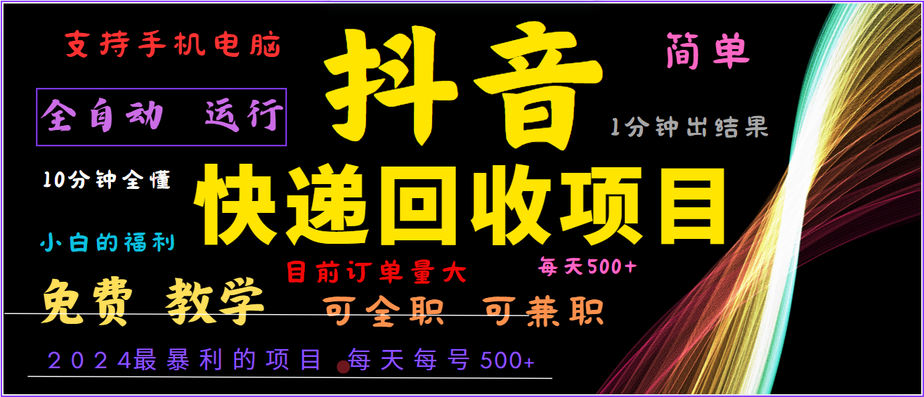 2024年最暴利项目，抖音撸派费，全自动运行，每天500+,简单且易上手，可复制可长期-情久项目网