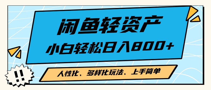 闲鱼轻资产，人性化、多样化玩法， 小白轻松上手，学会轻松日入2000+-情久项目网