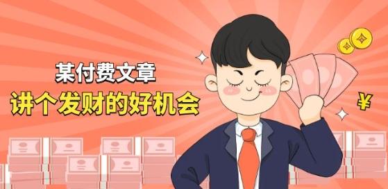 某付费文章《讲个发财好机会》拆解单月营业额千万的玄学生意-情久项目网