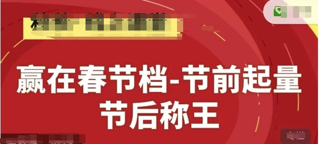 赢在春节档-节前起量，后称王，淘系精品线上系列课-情久项目网
