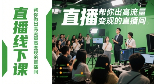 直播线下课，帮你做出高流量高变现的直播间-情久项目网