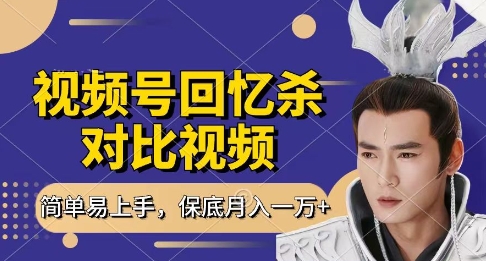 回忆杀对比视频，挣视频号分成计划收益，每天只需一小时，保底月入过W，新手小白轻松上手【揭秘】-情久项目网