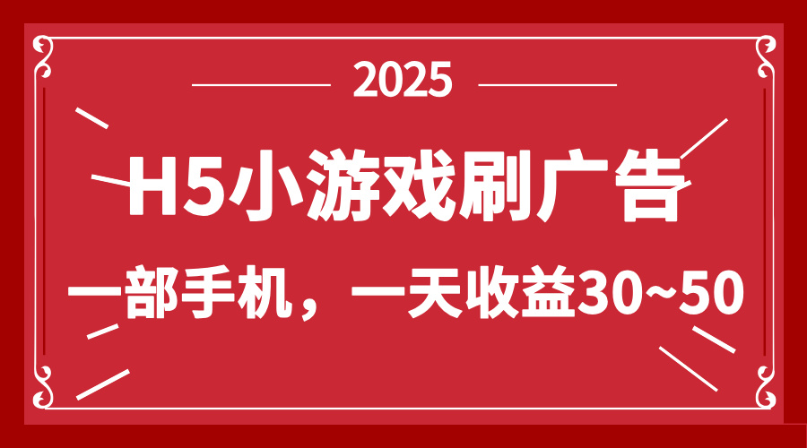 零撸新项目！H5小游戏刷广告，单设备一天收益30~50-情久项目网