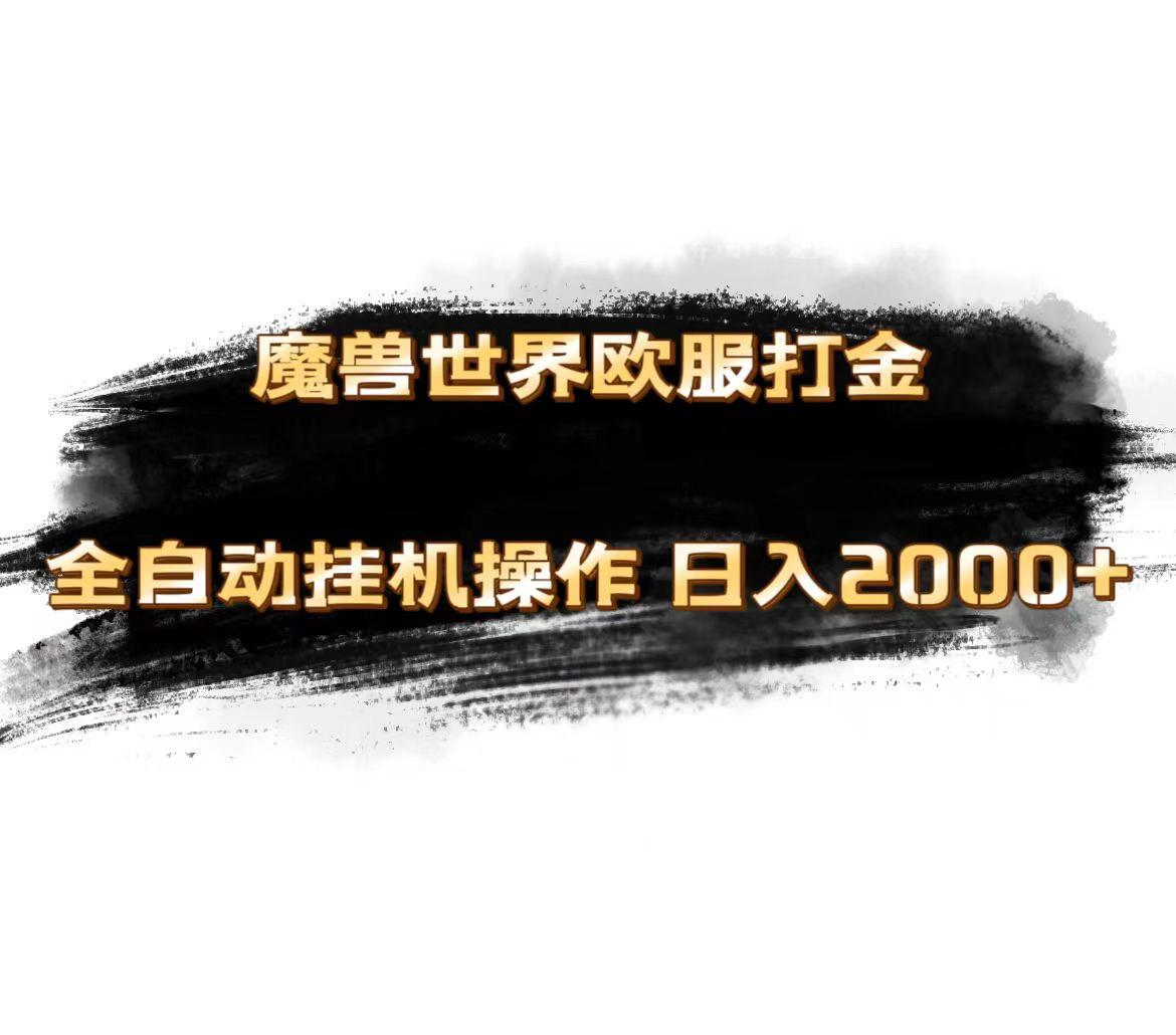 魔兽世界欧服最新玩法，单机日入1000+，矩阵操作，多开多得-情久项目网