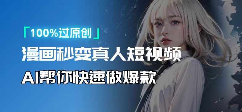 人人可操作！用AI软件转卡通人物为真人，轻松制作高收益视频！-情久项目网