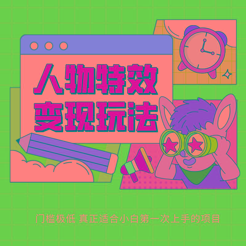 人物特效变现玩法，上手门槛极低，适合互联网小白们上手操作的第一个互联网项目-情久项目网