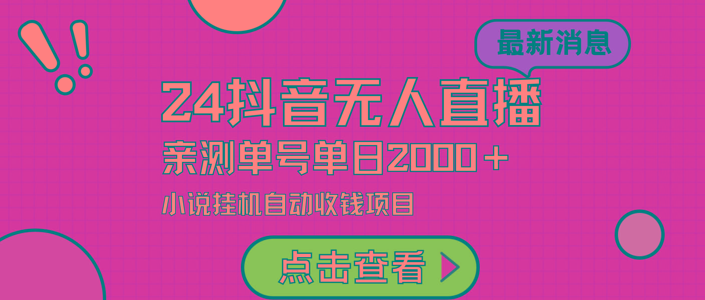 (9343期)24最新抖音无人直播小说直播项目，实测单日变现2000＋，不用出镜，在家…-情久项目网