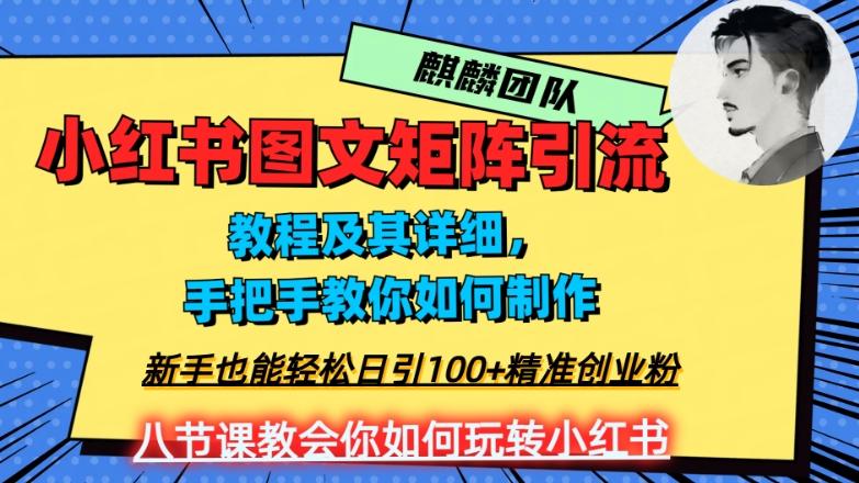 2023年最强小红书图文矩阵玩法，新手小白也能轻松日引100+精准创业粉，纯实操教学，不容错过！-情久项目网