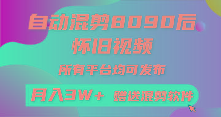 (9699期)自动混剪8090后怀旧视频，所有平台均可发布，矩阵操作轻松月入3W+-情久项目网