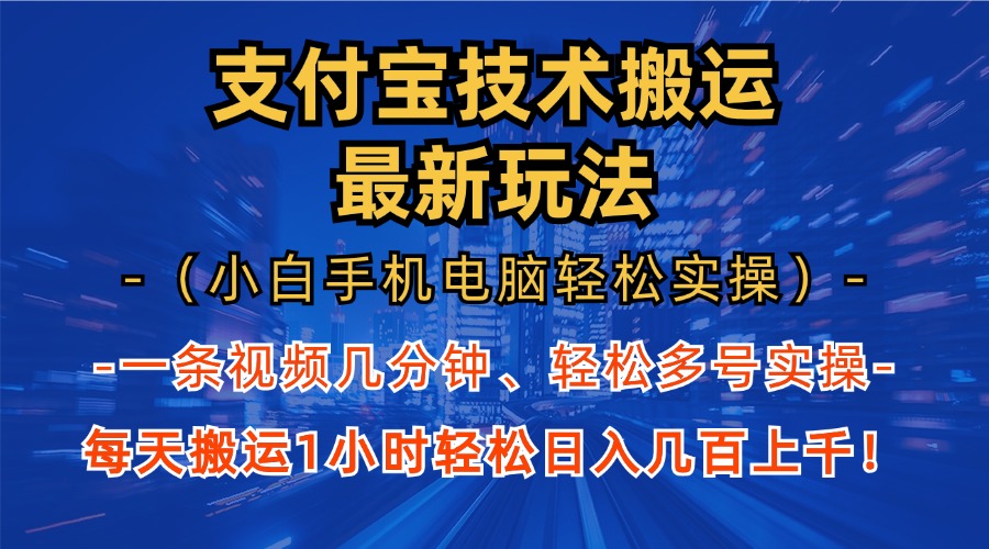 支付宝分成技术搬运“最新玩法”(小白手机电脑轻松实操1小时-情久项目网