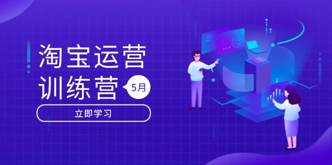 淘宝运营训练营-更新5月：直通车/引力魔方/万相台 搜索推荐双流量引擎驱动-情久项目网