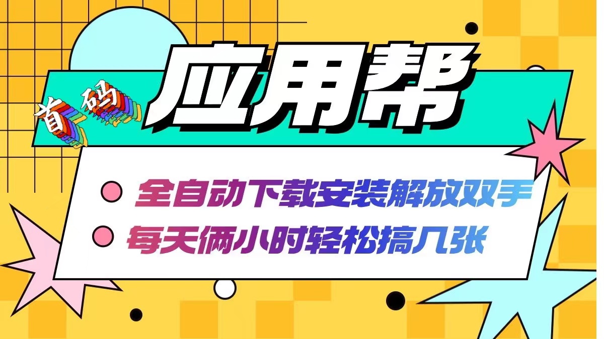 应用帮下载安装拉新玩法 全自动下载安装到卸载 每天俩小时轻松搞几张-情久项目网