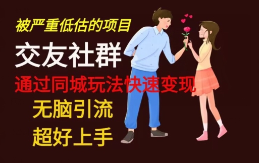 【无脑引流】同城搭子交友社群玩法教学-情久项目网