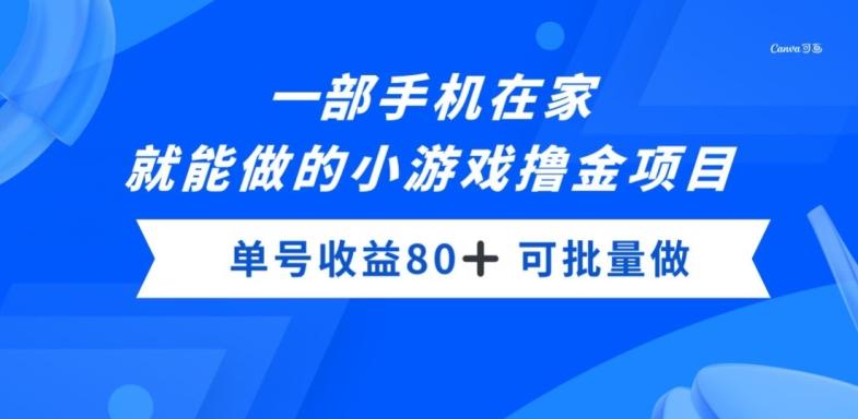 一部手机，在家就能做的小游戏撸金项目，单号收益80+-情久项目网