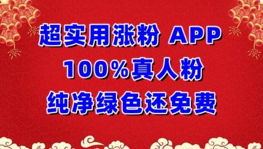 超实用涨粉，APP100%真人粉纯净绿色还免费，不再为涨粉犯愁【揭秘】-情久项目网