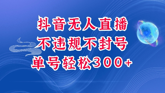 抖音无人挂JI项目，单号纯利300+稳稳的，深层揭秘最新玩法，不违规也不封号【揭秘】-情久项目网
