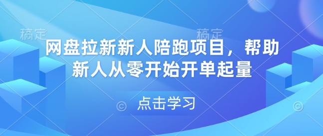 网盘拉新新人陪跑项目，帮助新人从零开始开单起量-情久项目网