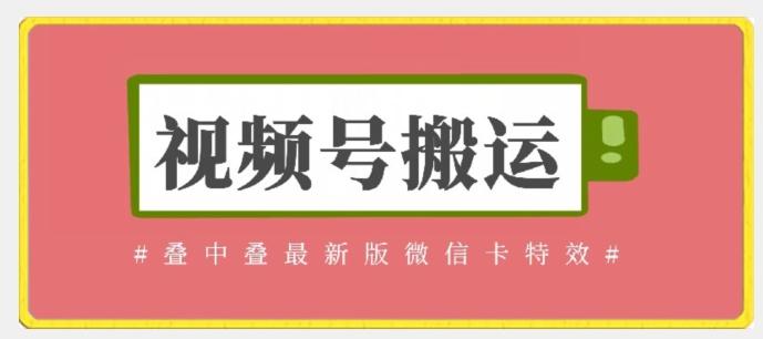 视频号搬运：迭中迭最新版微信卡特效，无需内录，无需替换草稿【揭秘】-情久项目网