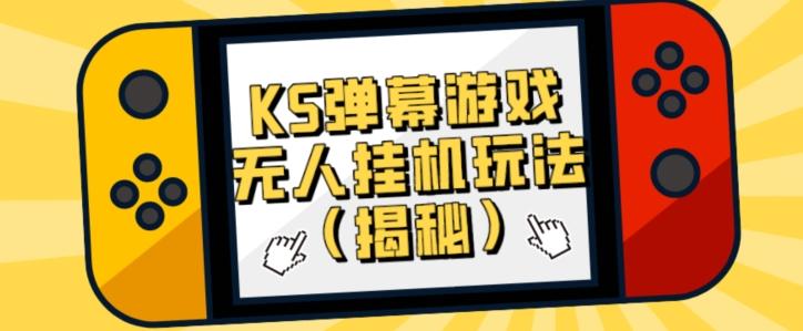 价值大几百KS弹幕游戏无人挂机玩法（揭秘）-情久项目网