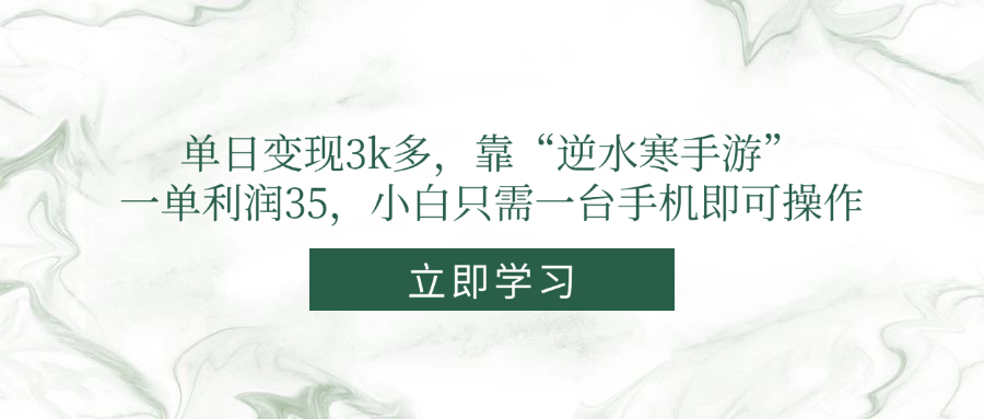 单日变现3k多，靠“逆水寒手游”，一单利润35，小白只需一台手机即可操作-情久项目网