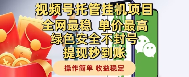 视频号托管挂G项目全网最稳，单价最高，绿色安全不封号提现秒到账，操作简单，收益稳定【揭秘】-情久项目网