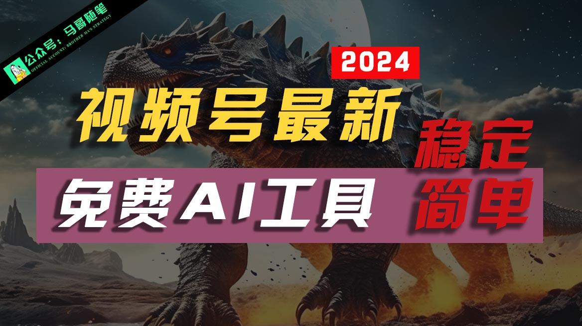 2024视频号最新，免费AI工具做不露脸视频，稳定且超简单，小白轻松上手-情久项目网