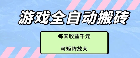 游戏全自动打金搬砖项目，每天收益多张，可矩阵放大【揭秘】-情久项目网