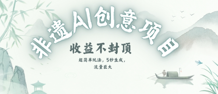创意热门赛道，纯AI制作非遗书签，收益不封顶-情久项目网