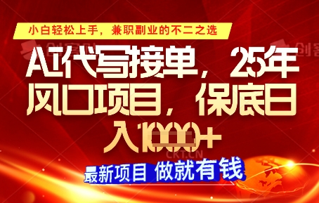 AI代写接单，多劳多得，单子接不完，保底日入1k+【揭秘】-情久项目网