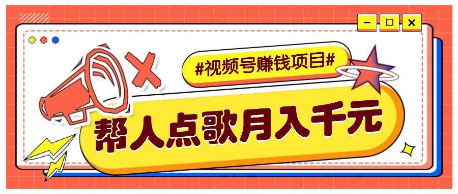 利用信息差赚钱项目,视频号帮人点歌也能轻松月入5000+-情久项目网