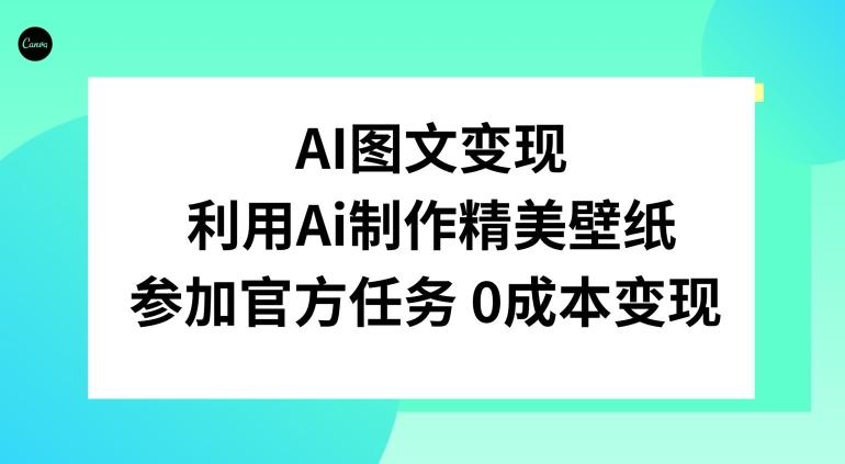 AI图文变现，利用AI制作精美壁纸，参加官方任务变现-情久项目网