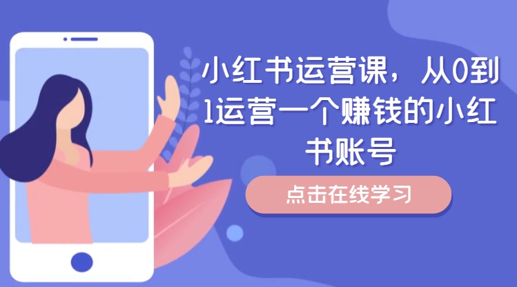 小红书运营课，从0到1运营一个赚钱的小红书账号-情久项目网