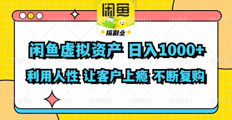 闲鱼虚拟资产  日入1000+ 利用人性 让客户上瘾 不停地复购-情久项目网