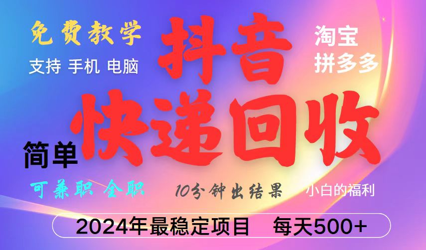 抖音快递回收项目，长期稳定，每天500+，,简单且易上手，可复制可长期-情久项目网